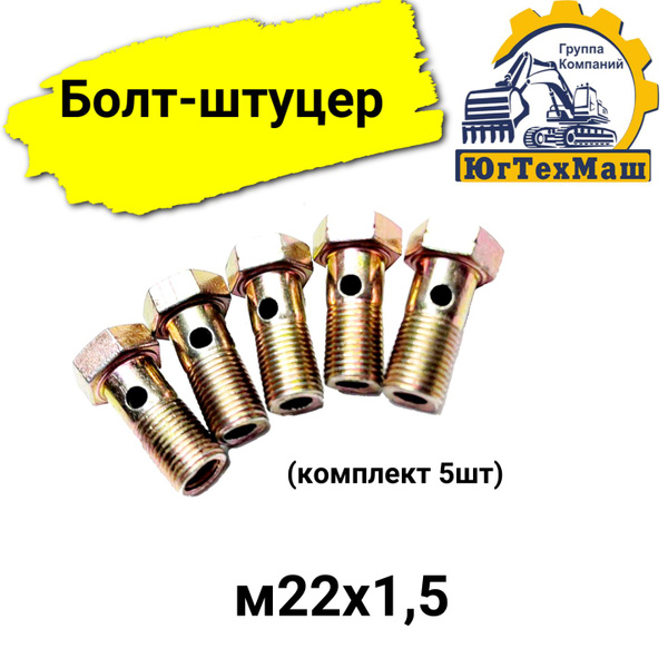 Болт-штуцер м22х1,5 (комплект 5шт) - купить с доставкой по выгодным ...