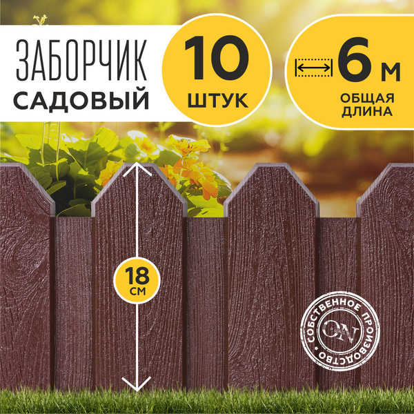 Характеристики Заборчик садовый декоративный, коричневый, 10 шт. по 60 ...