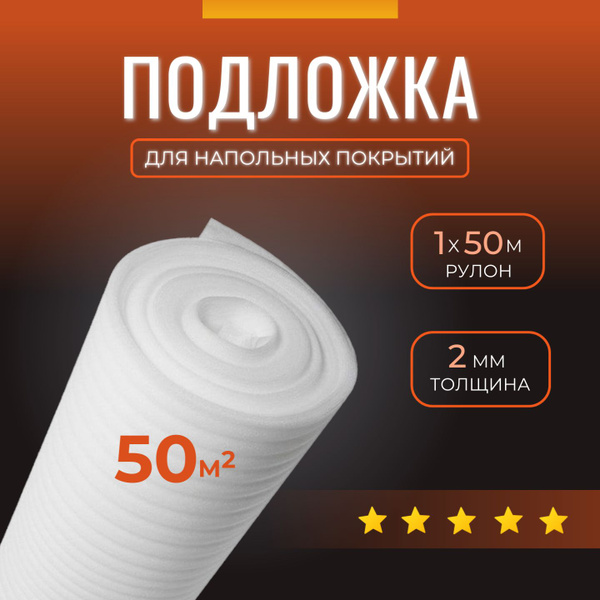 Подложка под напольные покрытия Изодом НПЭ 2мм 50м, 2 мм - купить по ...