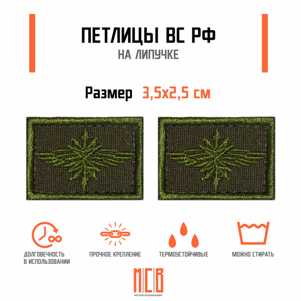 Тканевая петлица войск связи ВС РФ полевые (хаки) на липучке (комплект ...