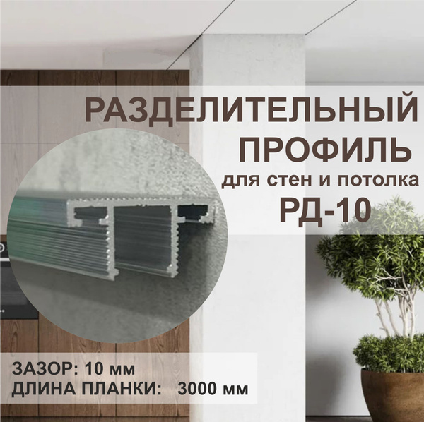 Характеристики Профиль разделительный для стен и потолка с подсветкой ...