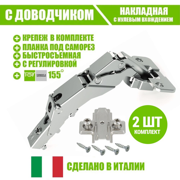Петля мебельная FGV OMNIA L 155 градусов накладная нулевого вхождения с ...