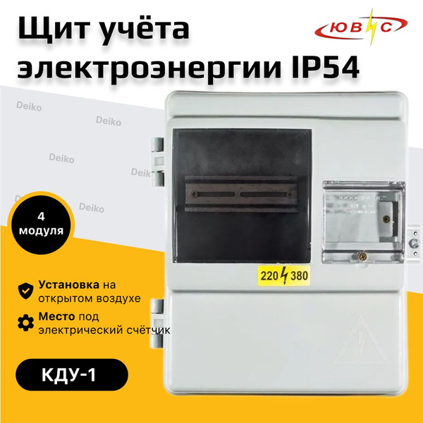 Щит учета электроэнергии уличный КДЕ -1 для наружных однофазных ...