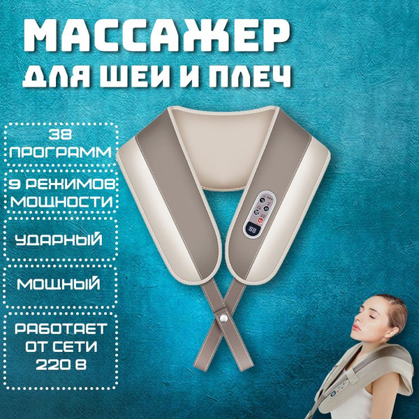 Массажер для шеи и плеч. Электромассажер для шеи и спины. Вибромассажер ...