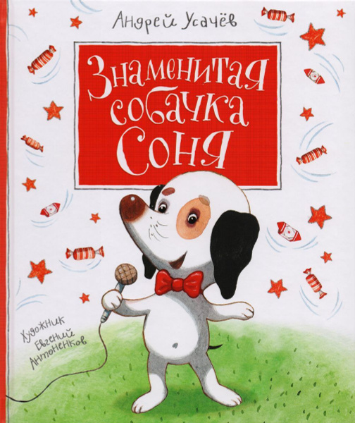 Знаменитая собачка Соня - купить с доставкой по выгодным ценам в ...