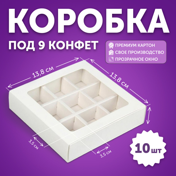 Коробка для конфет с ячейками квадратная, набор 10шт., прозрачное окно ...