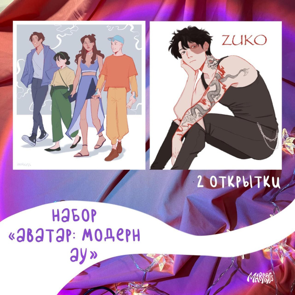 Набор открыток "Аватар: модерн АУ" / Аватар: Легенда об ААнге / MARKASS ...
