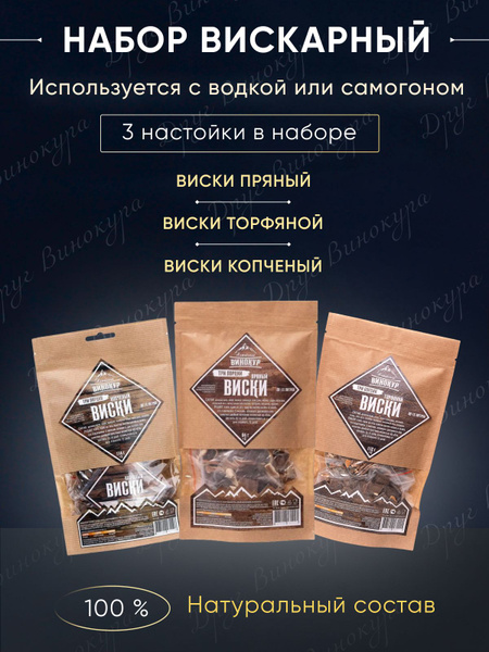 Набор для настаивания на самогоне (вискарная серия) - купить с ...