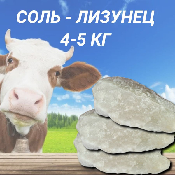 Соль каменная немолотая, кормовая соль-лизунец для животных, глыба 4-5 ...