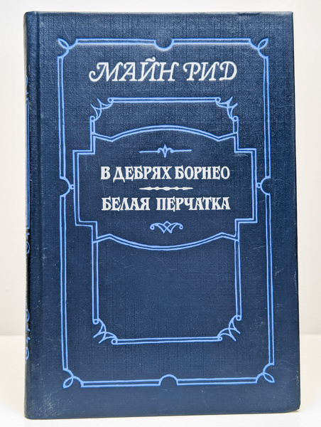 Белая перчатка. В дебрях Борнео | Рид Томас Майн - купить с доставкой ...