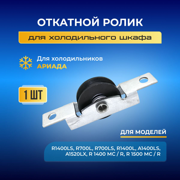 Ролик откатной двери для холодильного шкафа Ариада 1 шт купить на OZON ...