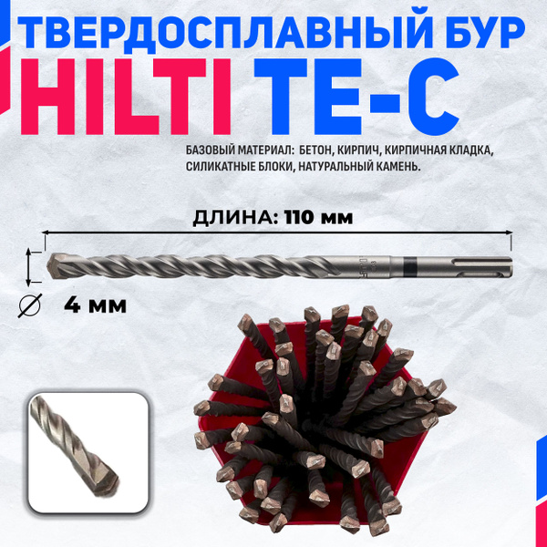 Бур по бетону HILTI TE-C 4 мм x 110 мм (SDS PLUS) - купить с доставкой ...