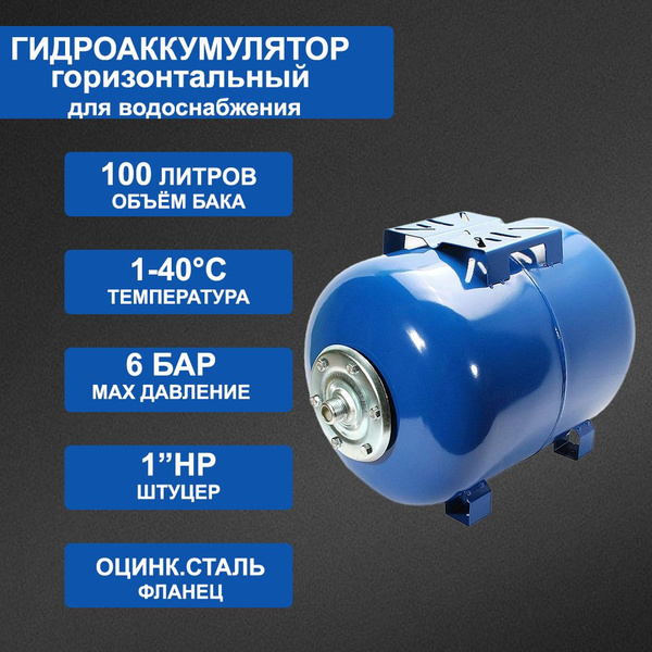 Гидроаккумулятор 100л для системы водоснабжения, горизонтальный ...