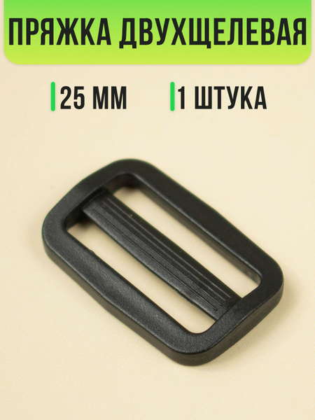 Пряжка двухщелевая пластиковая 25 мм, 1 шт. - купить с доставкой по ...