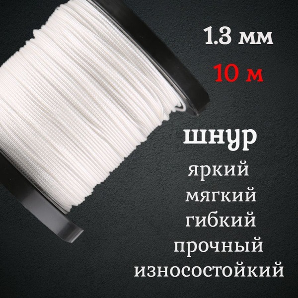 Капроновый шнур для рукоделия, белый,1.3 мм/ 10 метров - купить с ...
