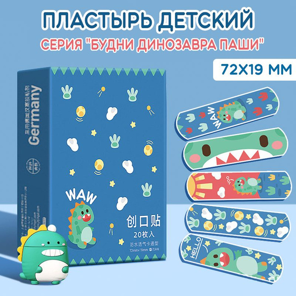 Пластырь с рисунком детский , Динос - купить с доставкой по выгодным ...
