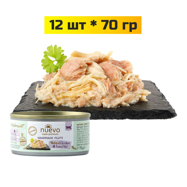 Консервы для кошек Nuevo филе курицы и тунца, 70 гр*12 шт - купить с ...