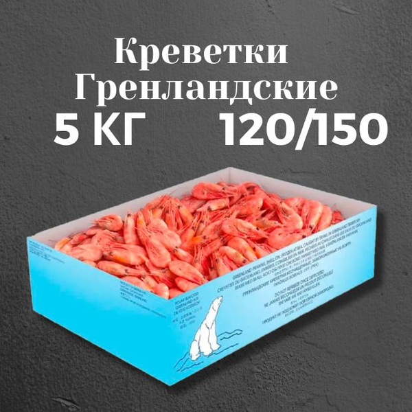 Вопросы и ответы о Креветка Гренландская замороженная, 120/150, коробка ...