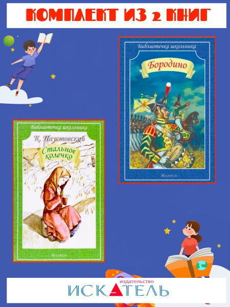 Стальное колечко + Бородино - купить с доставкой по выгодным ценам в ...