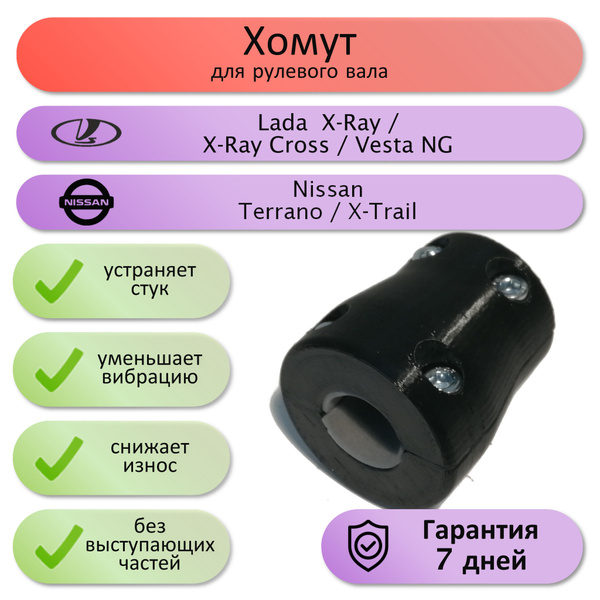 Хомут на рулевой вал LADA X-Ray / X-Ray Cross / Vesta NG / Nissan ...