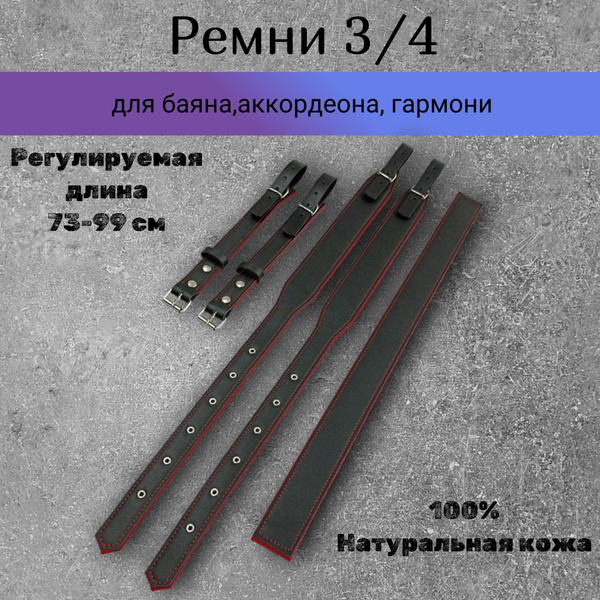 Комплект ремней для баяна, аккордеона, гармони - купить с доставкой по ...