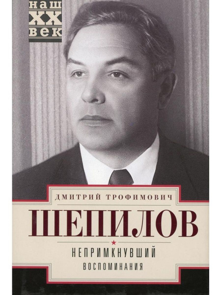 Непримкнувший. Воспоминания - купить с доставкой по выгодным ценам в ...