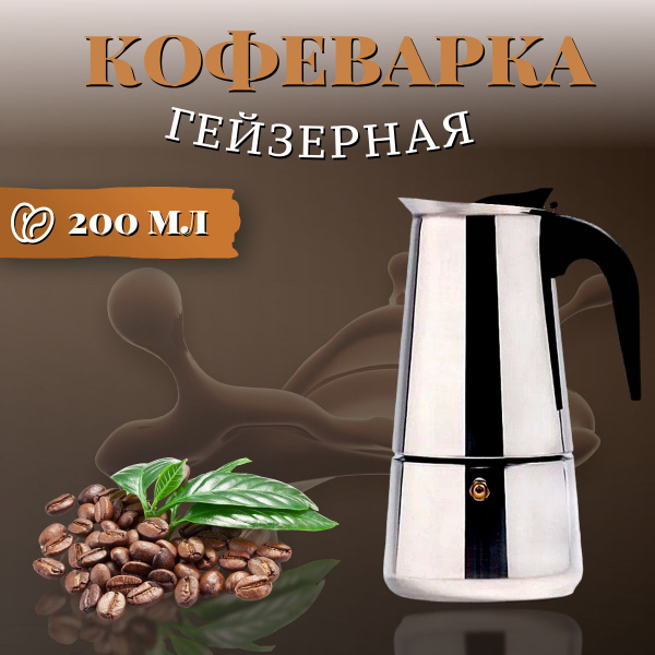 Гейзерная кофеварка, на 4 чашек (200 мл) - купить по выгодным ценам в ...