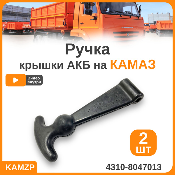 Ручка крышки АКБ 2шт. на Камаз Евро 4310-8047013 БРТ - купить с ...