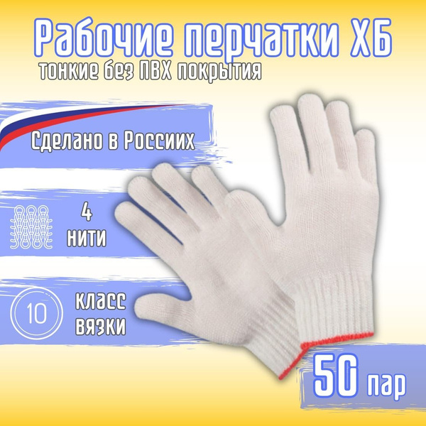 Перчатки рабочие ХБ, тонкие без ПВХ покрытия, 10 класс, 4 нити, 50 пар ...