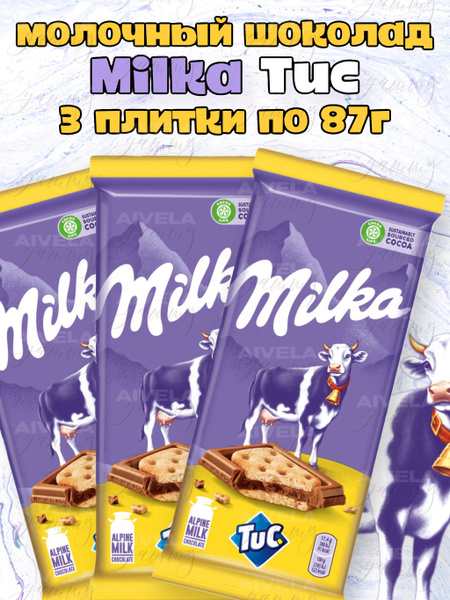 Шоколад Milka TUC 87г / Милка ТУК / Набор европейского шоколада с ...