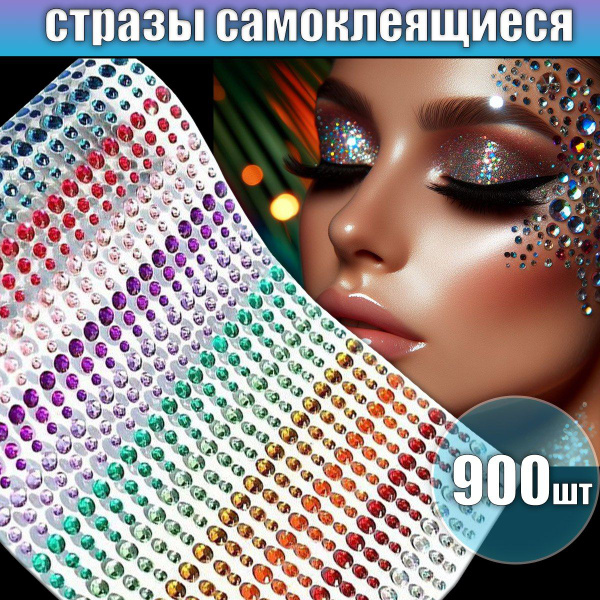 Стразы самоклеящиеся разноцветные для макияжа лица - купить с доставкой ...