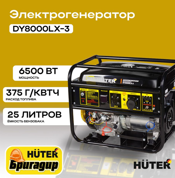 Генератор бензиновый DY8000LX-3 трехфазный Huter (6,5 кВт, ручной ...