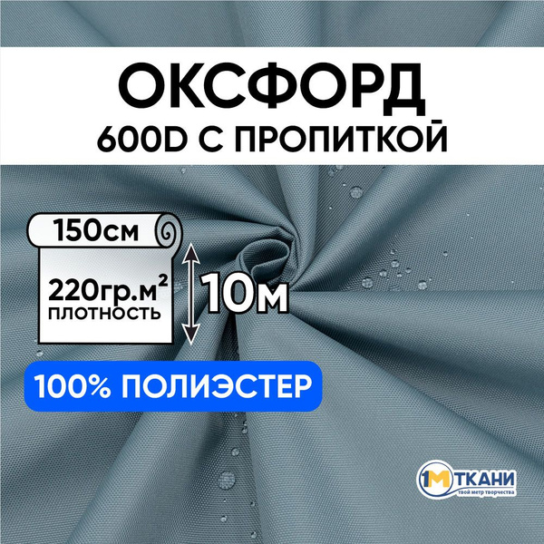 Ткань Оксфорд 600D уличная водоотталкивающая, отрез 150х1000 см, цвет ...