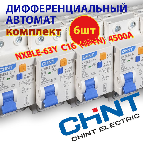 Дифференциальный автомат CHINT NXBLE -63Y 1P+N 16A КОМПЛЕКТ 6шт 30mA ...