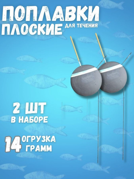 Поплавок плоский для рыбалки на течении / набор 2 шт - купить с ...