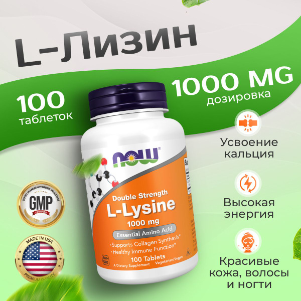 Лизин 1000 мг 100 таблеток, NOW L-Lysine, Аминокислота при герпесе, Для ...