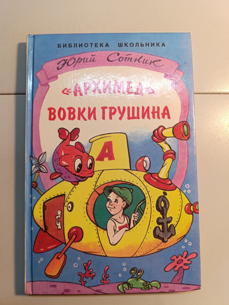 "Архимед" Вовки Грушина - купить с доставкой по выгодным ценам в ...
