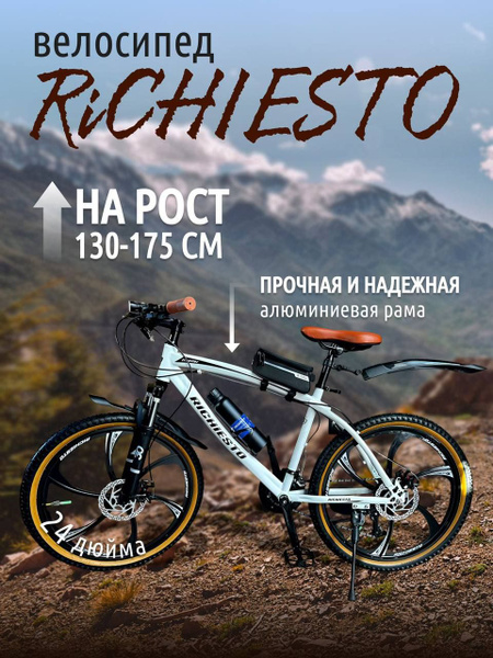 Велосипед горный RICHIESTO 24" колёса Рама 15" Литые диски Детский ...