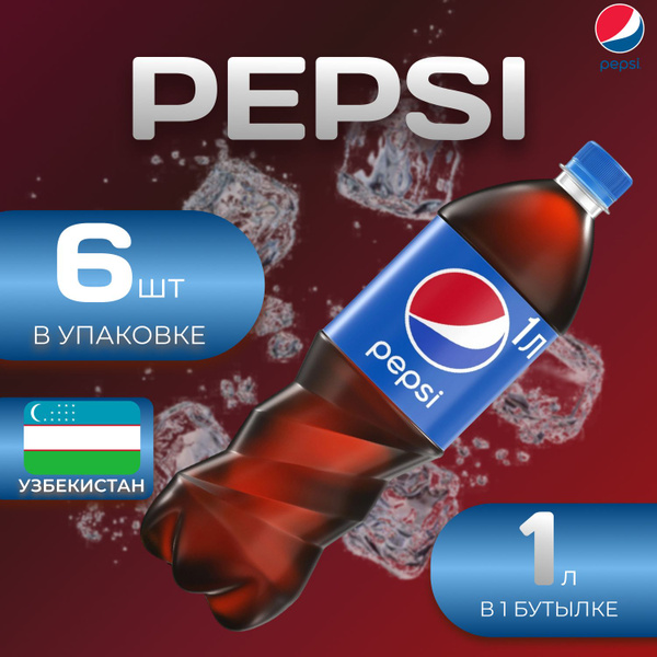 Pepsi Cola Классик 6 шт по 1л. Узбекистан Пепси - купить с доставкой по ...