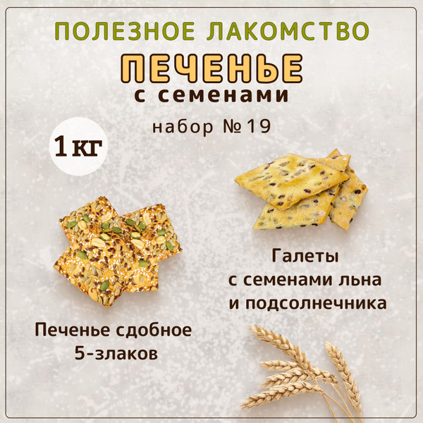 Набор печенья "5 злаков " и "Галеты", 1кг - купить с доставкой по ...