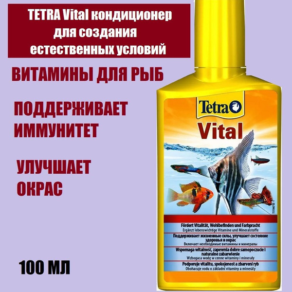Кондиционер для аквариумной воды; тетра витал; Tetra Vital для ...