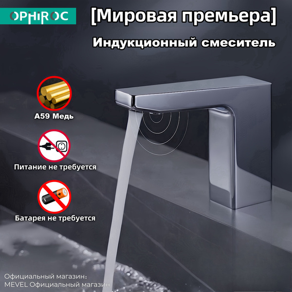 Смеситель OPHIROC Смеситель для раковины Латунь Аэратор, Бесконтактное ...