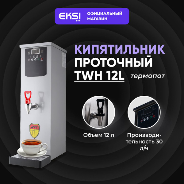 Кипятильник проточный EKSI TWH 12L, объем 12л, профессиональный ...