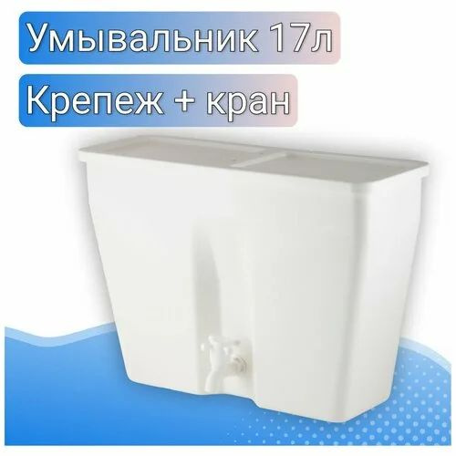 Характеристики Умывальник УМ-17 17л, без нагрева рукомойник с краном ...