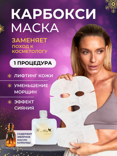 The Mag Карбокситерапия/ Маска для лица и шеи 1шт. купить на OZON по ...