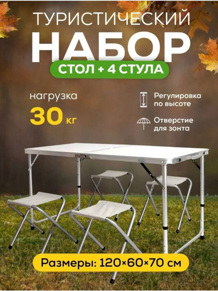 Стол складной туристический + 4 стула Набор мебели для пикника и похода ...