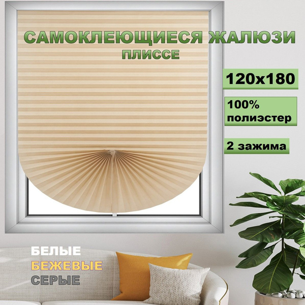 Характеристики Жалюзи горизонтальные, самоклеющиеся, шторы-плиссе ...