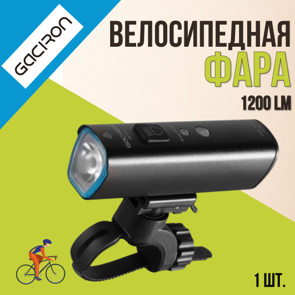 Фара велосипедная GACIRON 1200 LM 6 режимов Micro USB - купить с ...