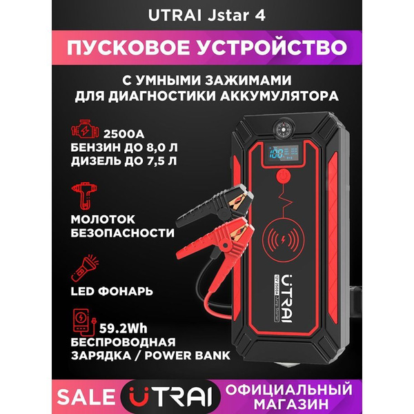 Пусковое устройство бустер Utrai 24000mAh 2500A Jstar 4 - купить с ...