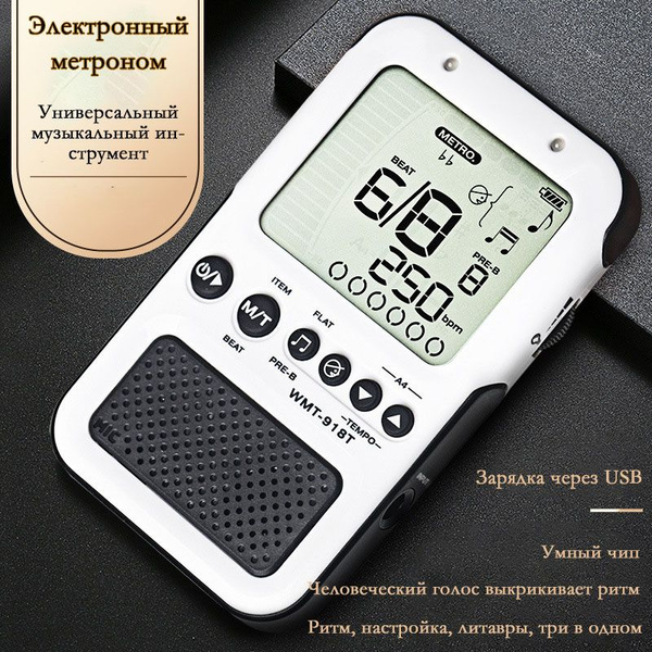 Электронный метроном, подходящий для различных музыкальных инструментов ...